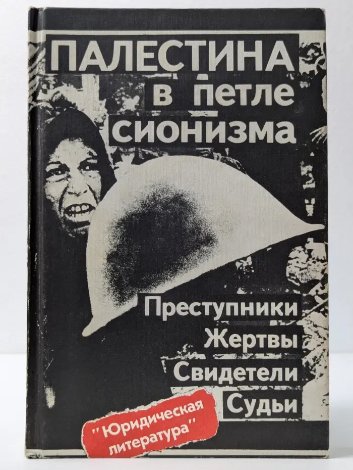 Палестина в петле сионизма. Преступники. Жертвы. Свидетели. Судьи