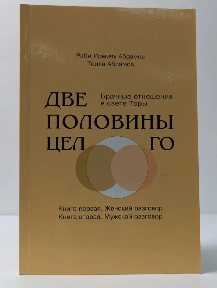 Две половины целого. Брачные отношения в свете Торы