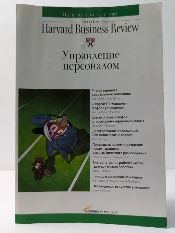 Классика Harvard Business Review. Управление персоналом