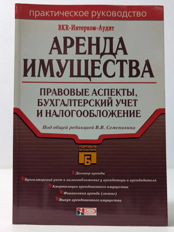 Аренда имущества. Правовые аспекты, бухгалтерский учет и налогообложение