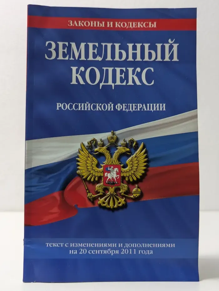 Законы и кодексы. Земельный кодекс Российской Федерации