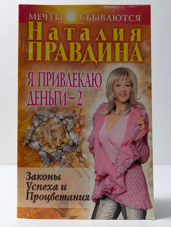 Мечты сбываются. Я привлекаю деньги-2