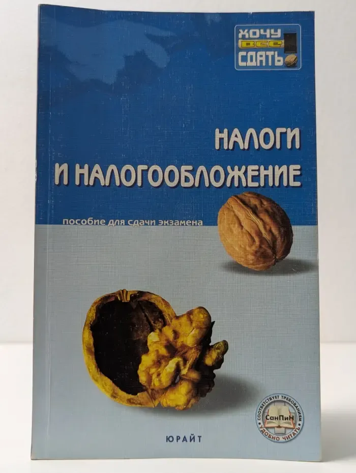 Хочу все сдать! Налоги и налогообложение. Пособие для сдачи экзамена