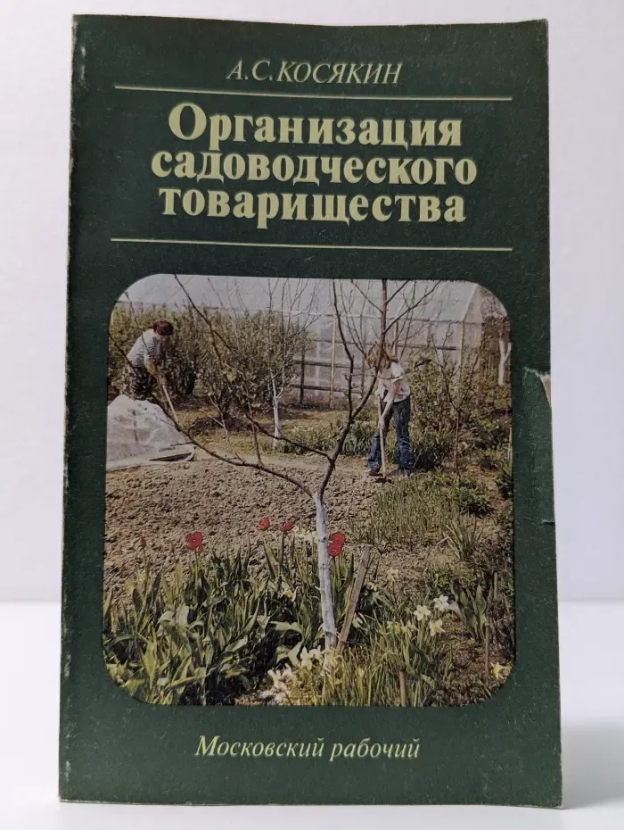Организация садоводческого товарищества