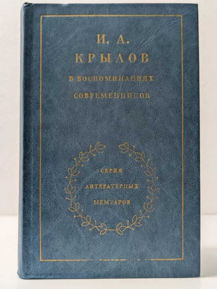 Серия литературных мемуаров. И. А. Крылов в воспоминаниях современников