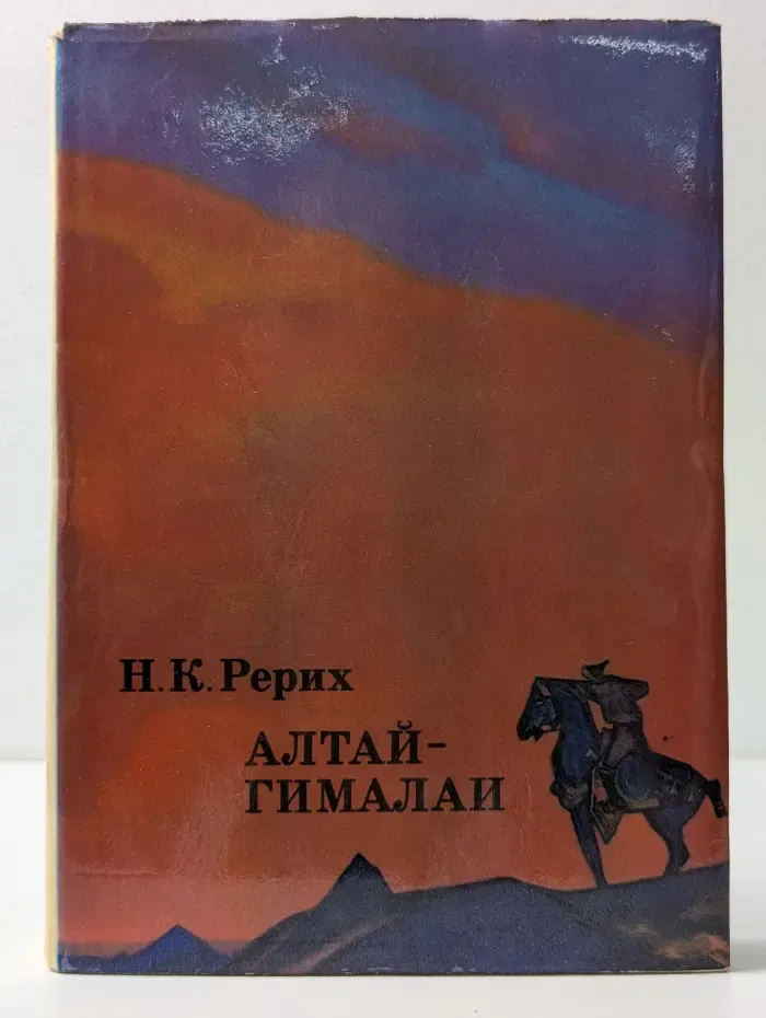 XX век. Путешествия. Открытия. Исследования. Алтай-Гималаи