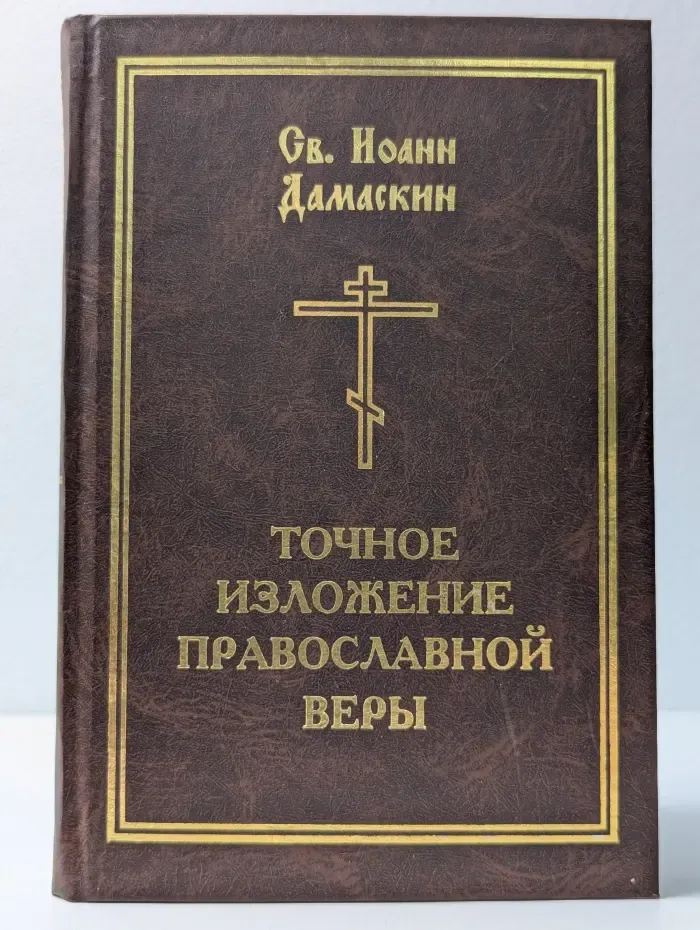 Точное изложение православной веры