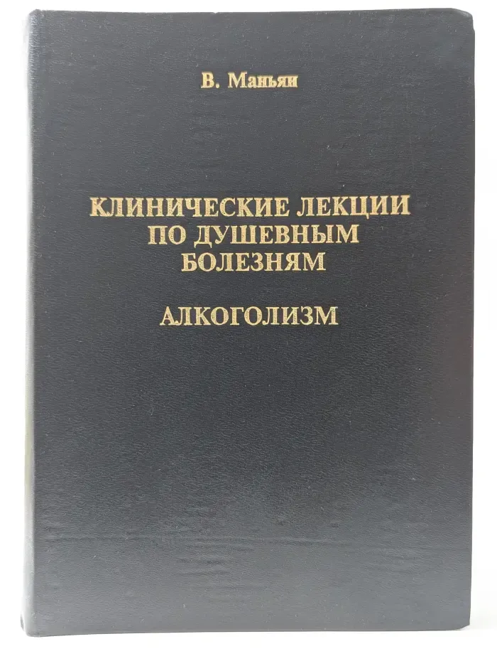 Клинические лекции по душевным болезням. Алкоголизм