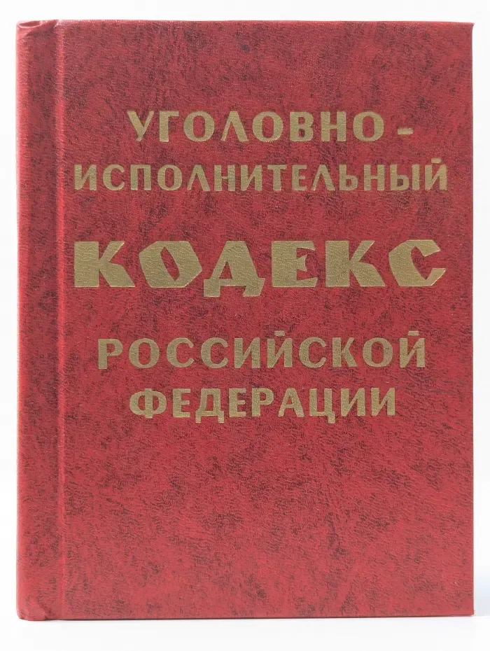 Уголовно-исполнительный кодекс Российской Федерации