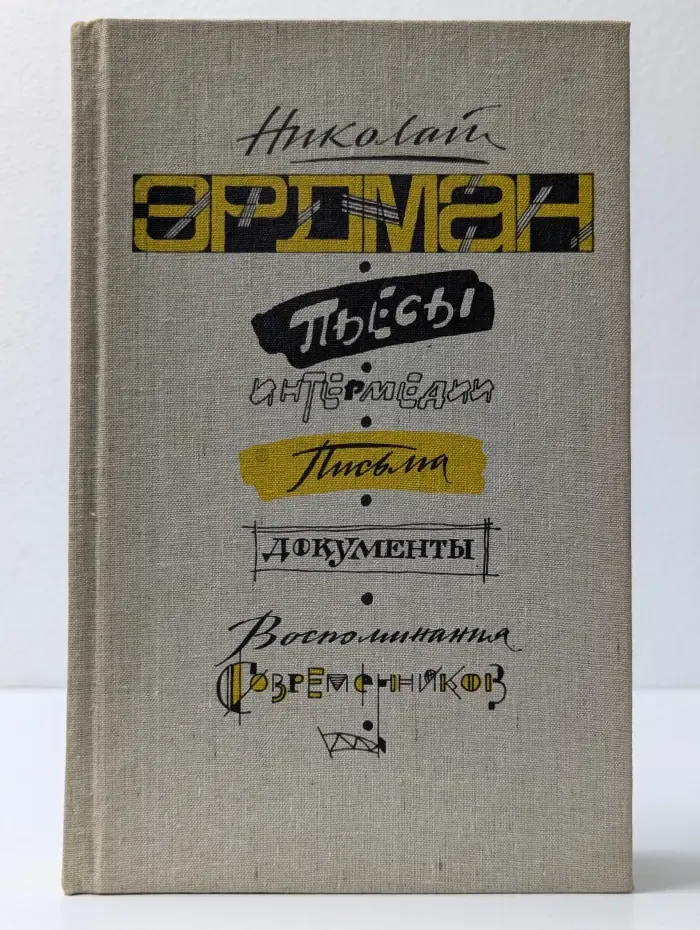 Н. Эрдман. Пьесы. Интермедии. Письма. Документы. Воспоминания современников