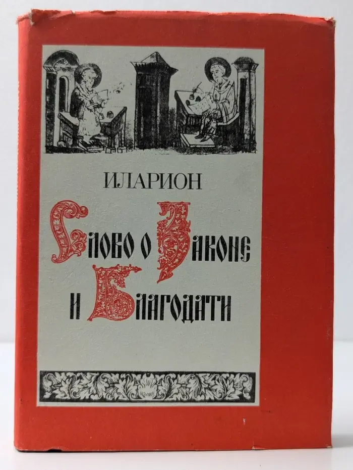 Слово о Законе и Благодати