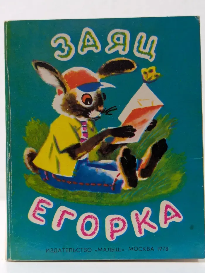 Заяц Егорка