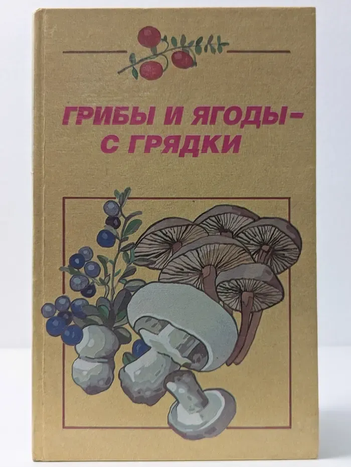 Грибы и ягоды - с грядки