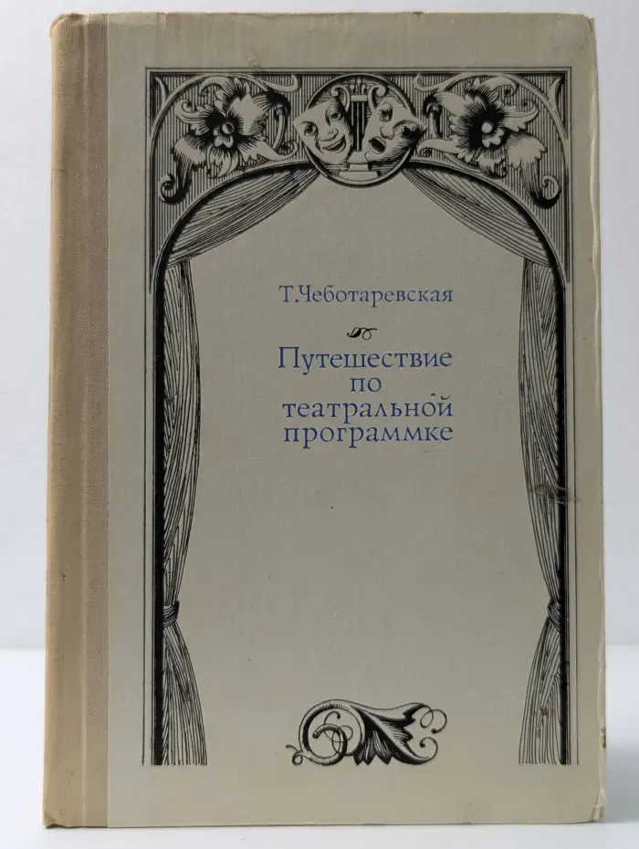 Путешествие по театральной программке