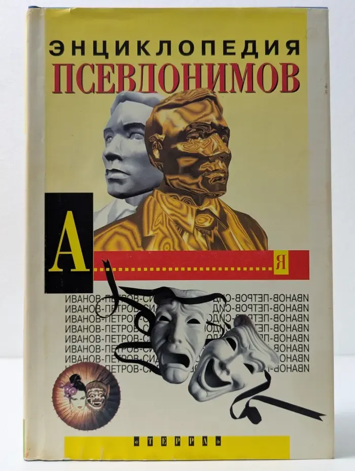 Энциклопедия псевдонимов