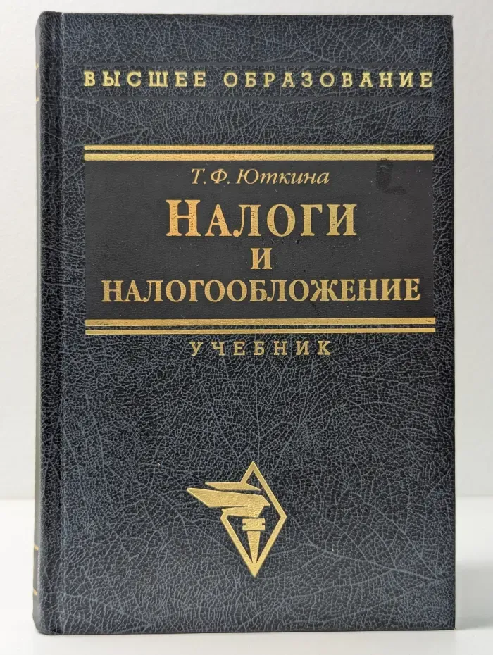 Высшее образование. Налоги и налогообложение
