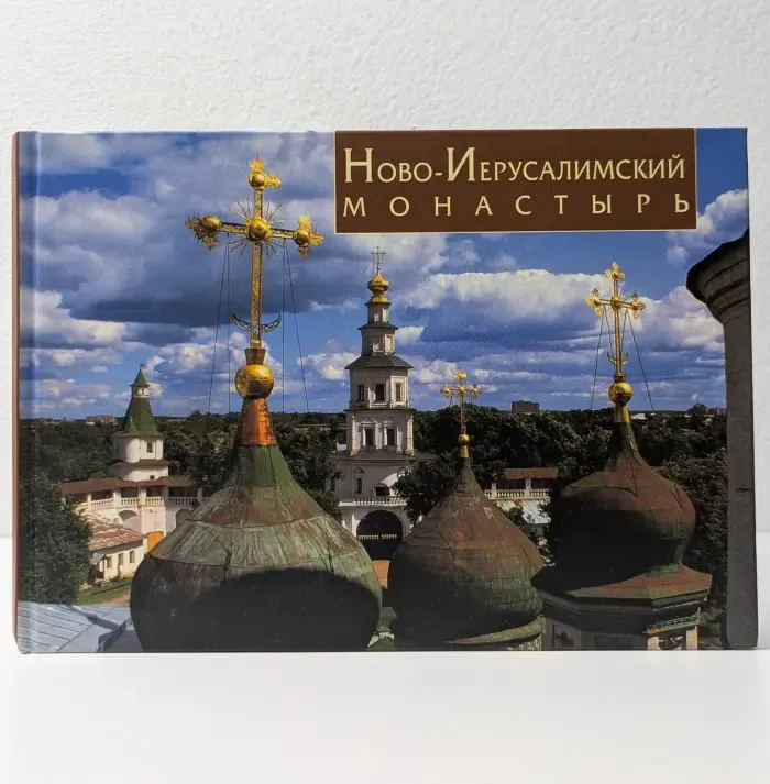 Ново-Иерусалимский монастырь