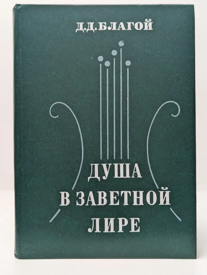 Душа в заветной лире