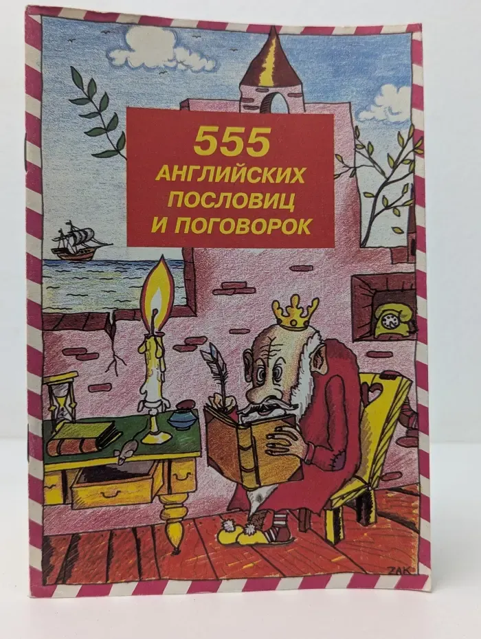 555 английских пословиц и поговорок