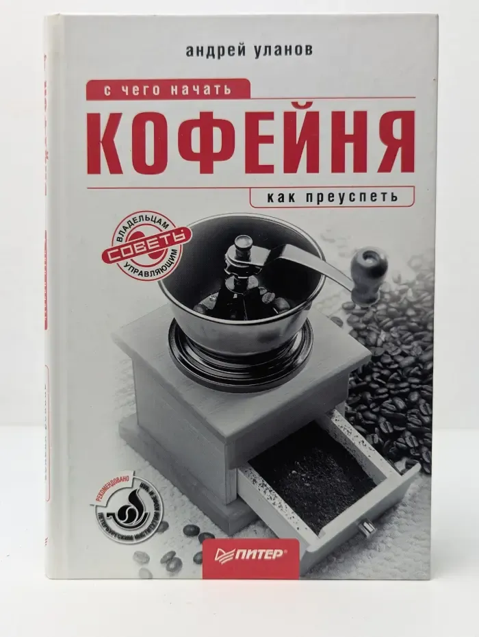 Начать и преуспеть. Кофейня. С чего начать, как преуспеть
