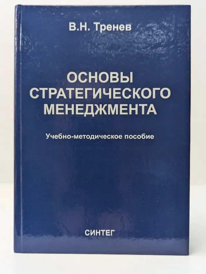 Основы стратегического менеджмента. Учебно-методическое пособие
