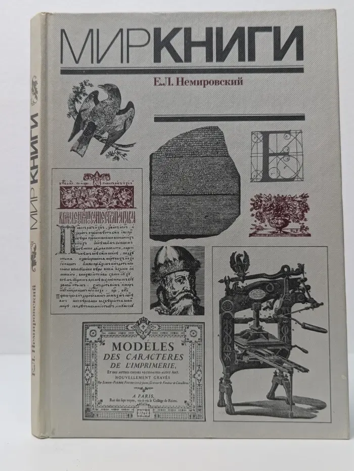 Мир книги. С древнейших времен до начала XX века