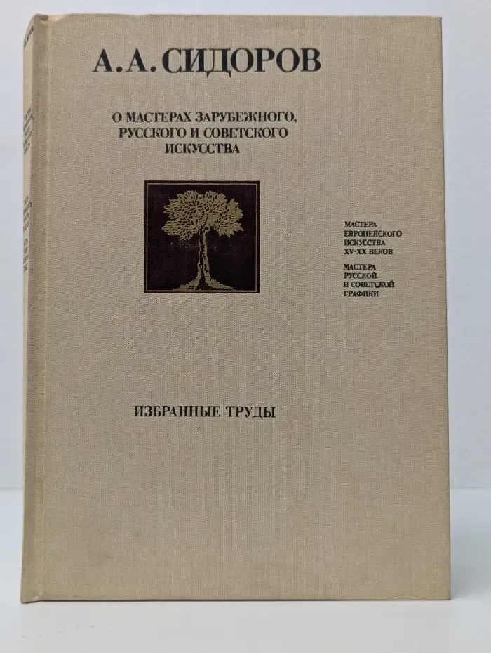 Алексей Сидоров. О мастерах зарубежного, русского и советского искусства