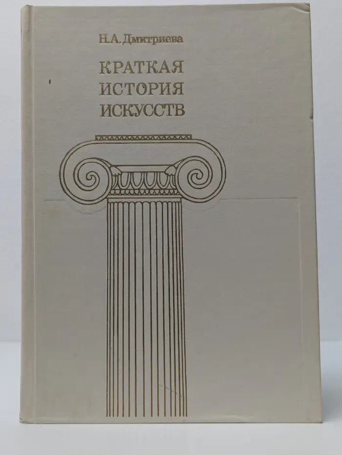 Краткая история искусств. Выпуск № 2