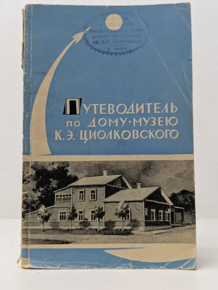 Путеводитель по дому-музею К. Э. Циолковского