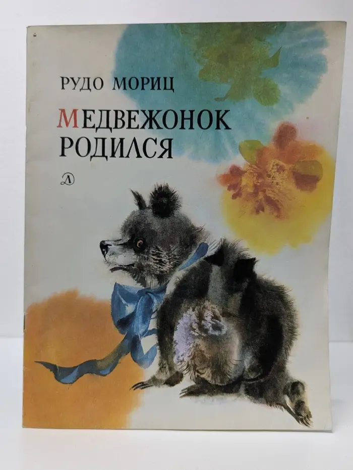 Медвежонок родился