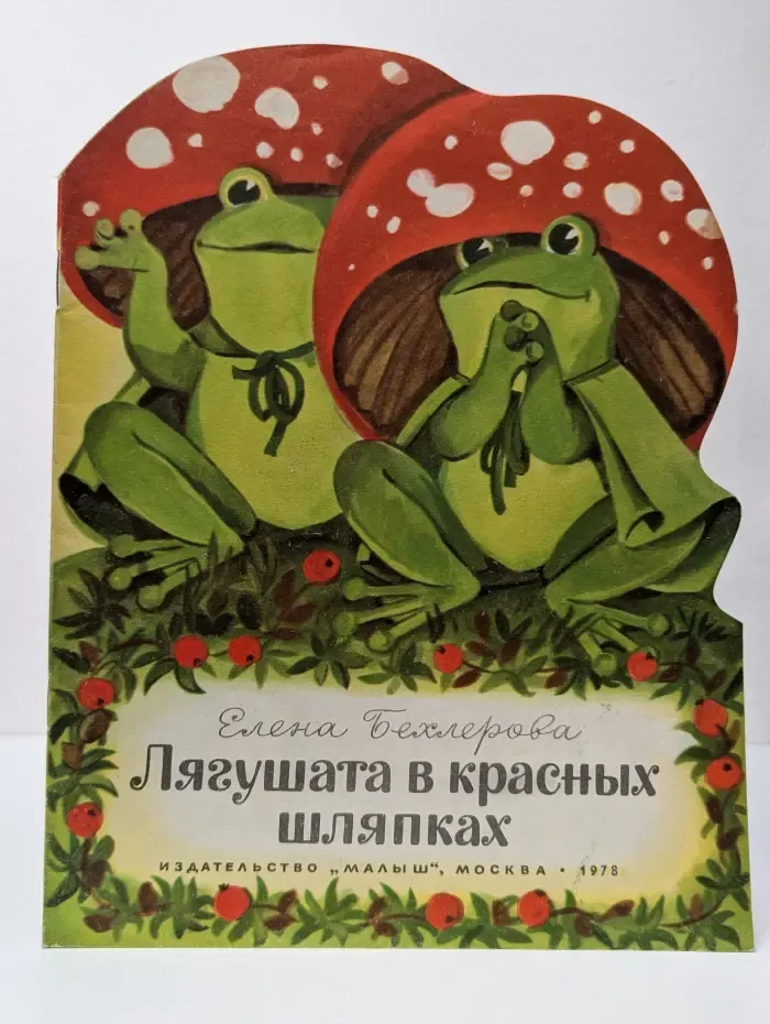 Лягушата в красных шляпках