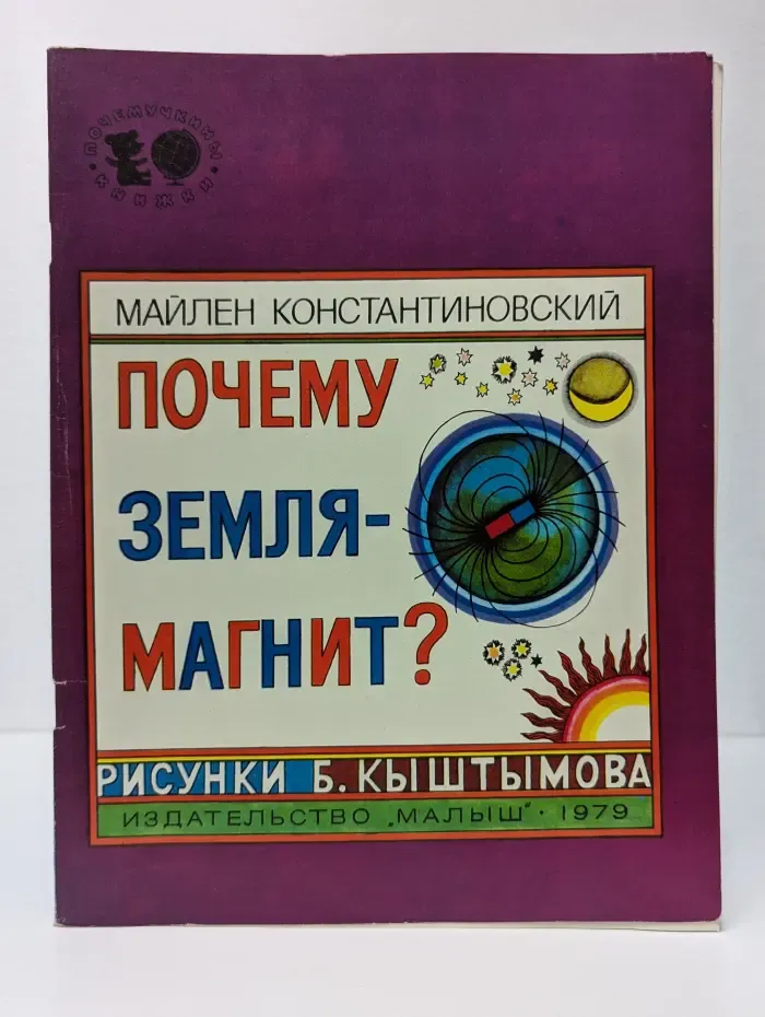 Почему Земля - магнит?