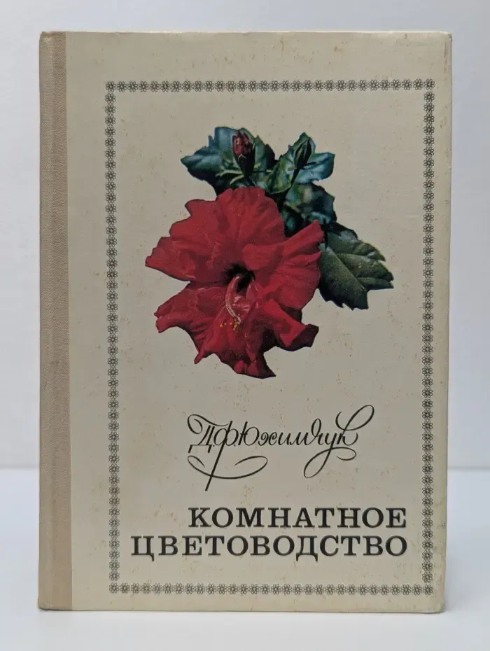 Комнатное цветоводство