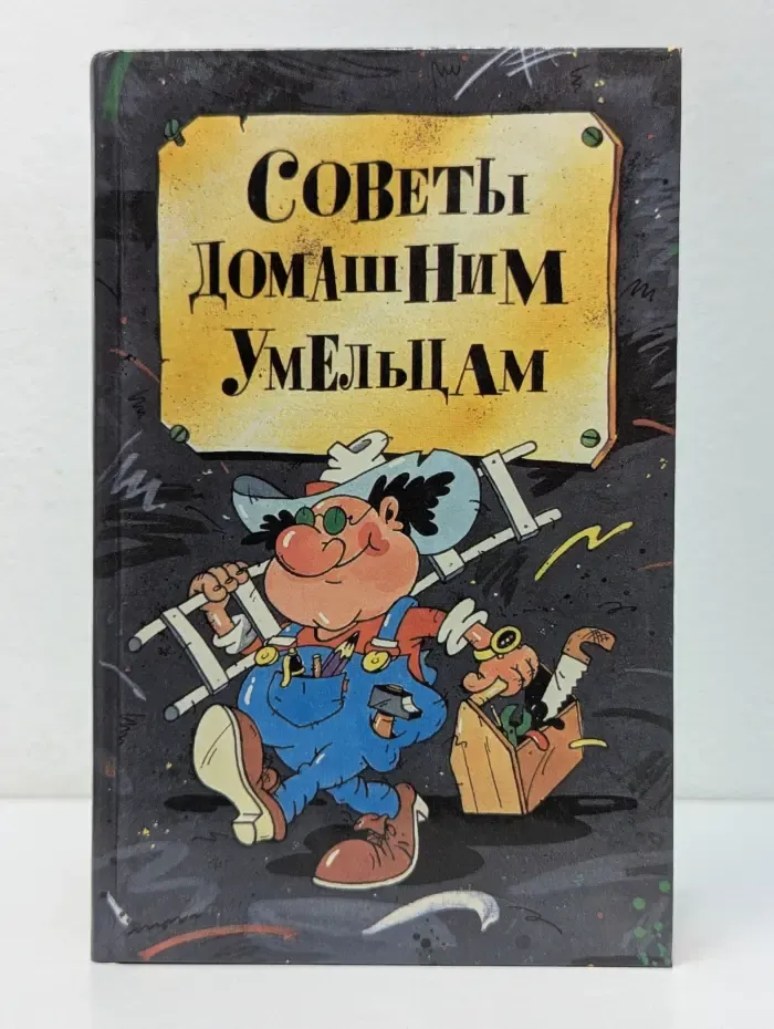 Советы домашним умельцам