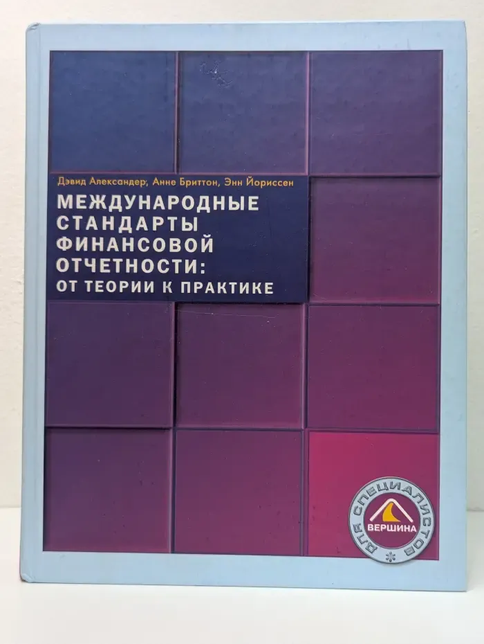 Для специалистов. Международные стандарты финансовой отчетности. От теории к практике