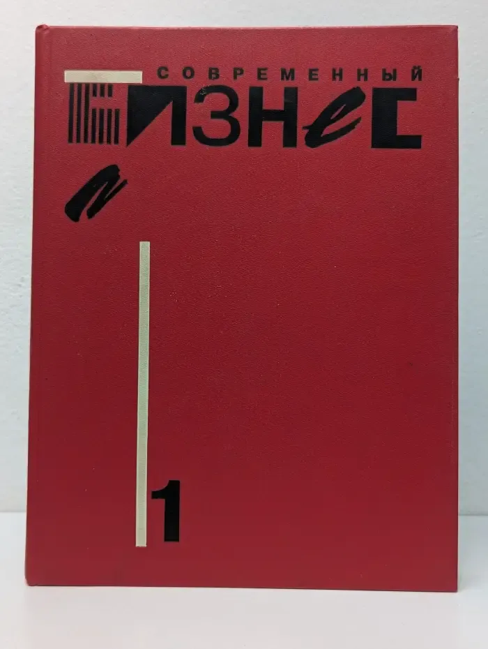 Современный бизнес. В 2 томах. Том 1