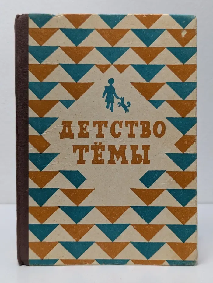 Детство Темы