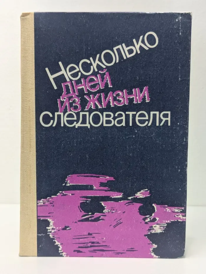 Несколько дней из жизни следователя
