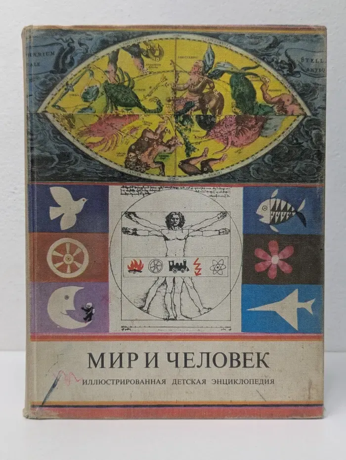 Мир и человек. Иллюстрированная детская энциклопедия