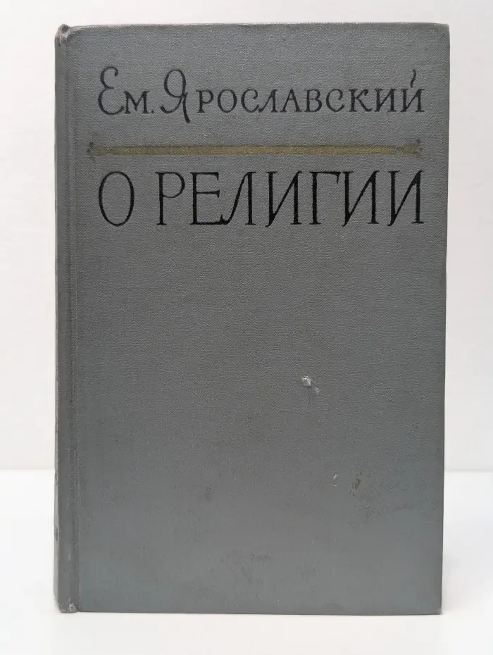 Ярославский Емельян. О религии