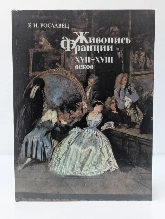 Живопись Франции XVII-XVIII веков