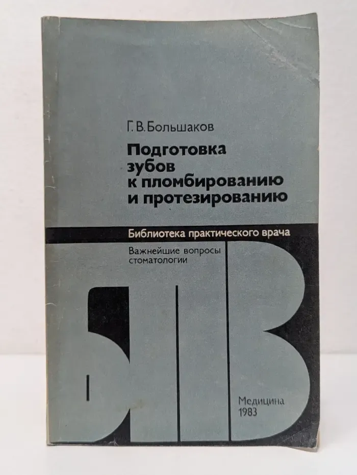 Библиотека практического врача. Важнейшие вопросы стоматологии. Подготовка зубов к пломбированию и протезированию