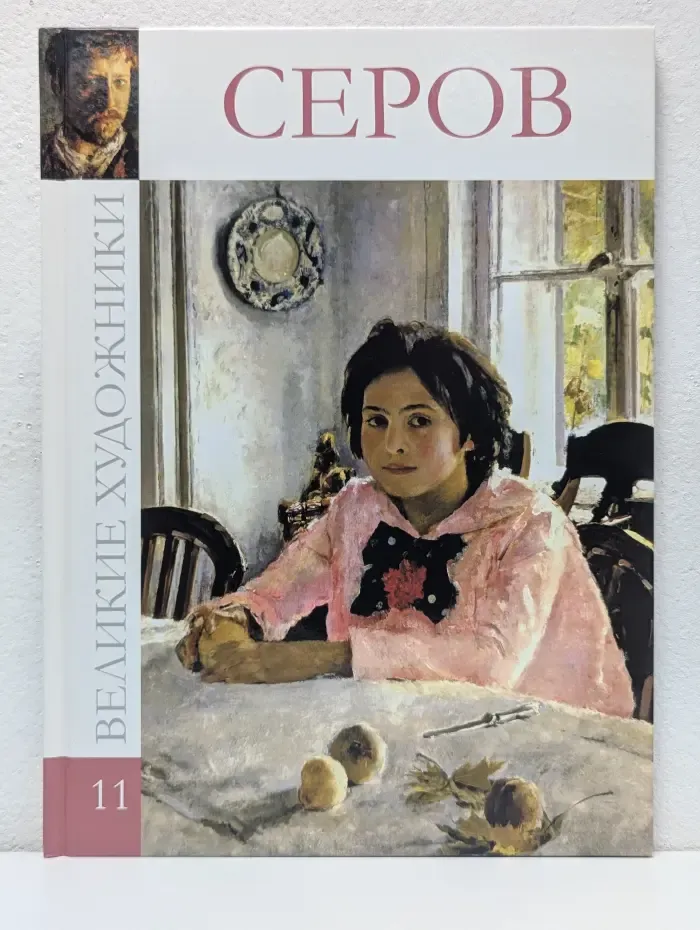 Великие художники. Том 11. Валентин Александрович Серов