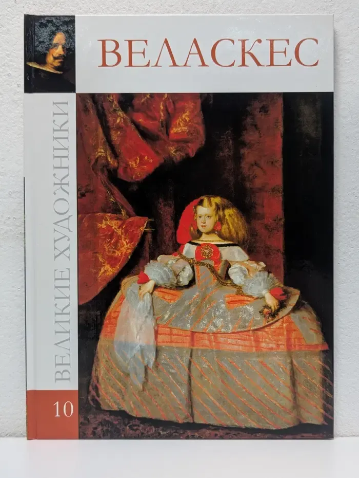 Великие художники. Том 10. Веласкес