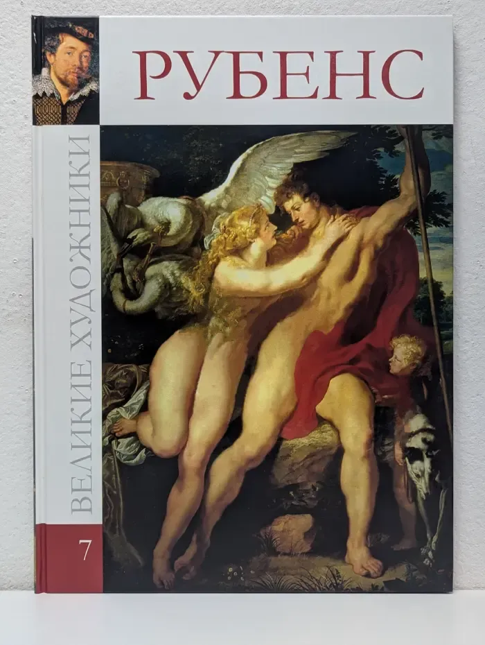 Великие художники. Том 7. Питер Пауль Рубенс