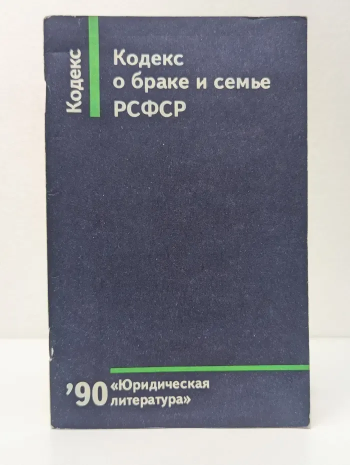 Кодекс о браке и семье РСФСР