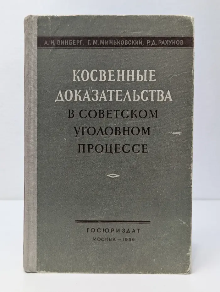 Косвенные доказательства в советском уголовном процессе