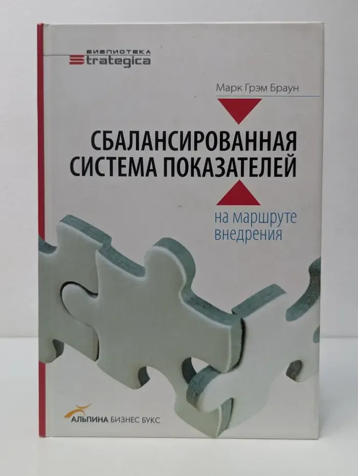 Библиотека Strategica. Сбалансированная система показателей. На маршруте внедрения