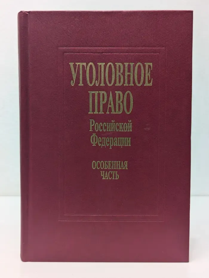 Уголовное право Российской Федерации. Особенная часть. Учебник