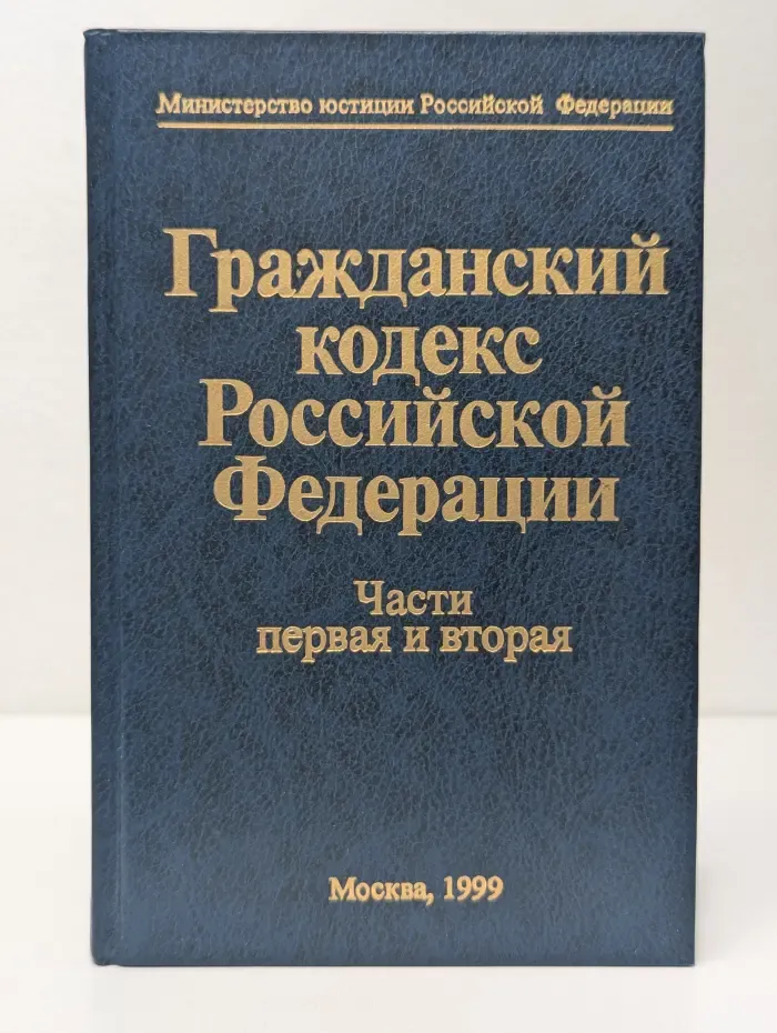 Гражданский кодекс Российской Федерации. Часть 1-2